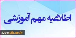 قابل توجه دانشجویان عزیز ورودی بهمن ماه رشته آموزش ابتدایی 2