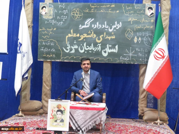 آیین اولین یادواره شهدای دانشجو معلم دانشگاه فرهنگیان استان آذربایجان شرقی 2