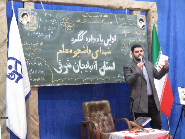 آیین اولین یادواره شهدای دانشجو معلم دانشگاه فرهنگیان استان آذربایجان شرقی 13