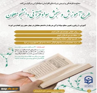 تمدید ثبت نام طرح آموزش و سنجش سواد قرآنی