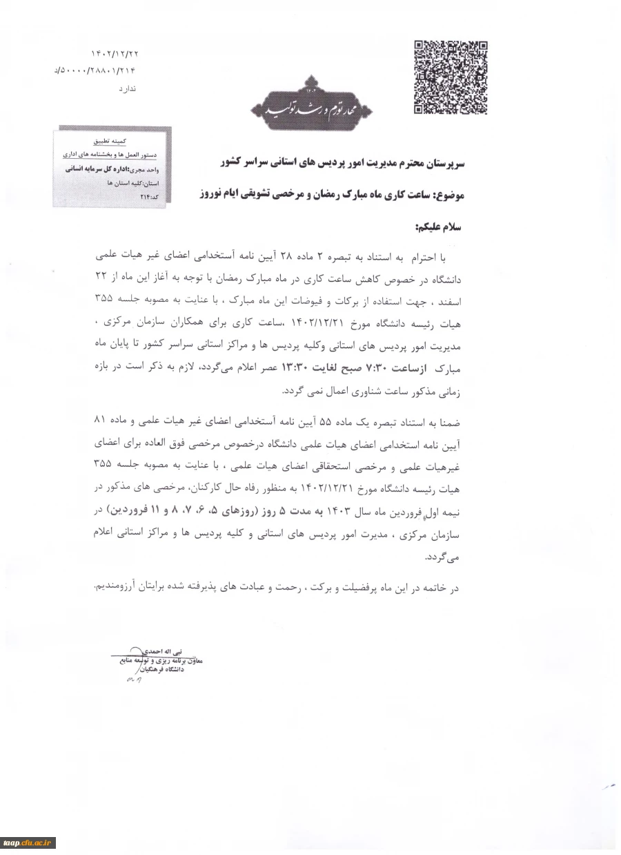 ساعت کاری ماه مبارک رمضان و مرخصی تشویقی ایام نوروز  2