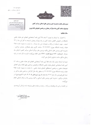 ساعت کاری ماه مبارک رمضان و مرخصی تشویقی ایام نوروز  3