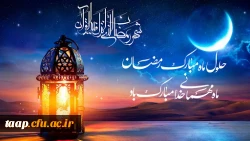 حلول ماه مبارک رمضان،ماه مهمانی خدا مبارک باد. 2