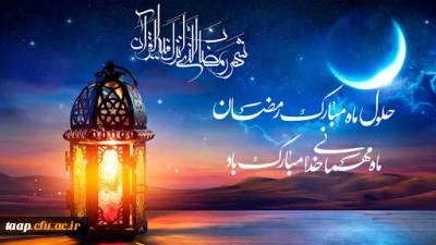 حلول ماه مبارک رمضان،ماه مهمانی خدا مبارک باد.