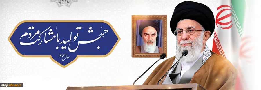 رهبر معظم انقلاب در پیام نوروزی آغاز سال ۱۴۰۳ خورشیدی، شعار این سال را «جهش تولید با مشارکت مردم» قرار دادند. 2