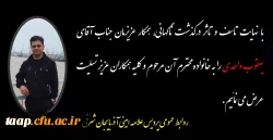 پیام تسلیت به مناسبت درگذشت همکار گرامی جناب آقای یعقوب واحدی 2