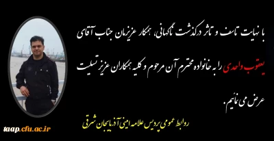 پیام تسلیت به مناسبت درگذشت همکار گرامی جناب آقای یعقوب واحدی