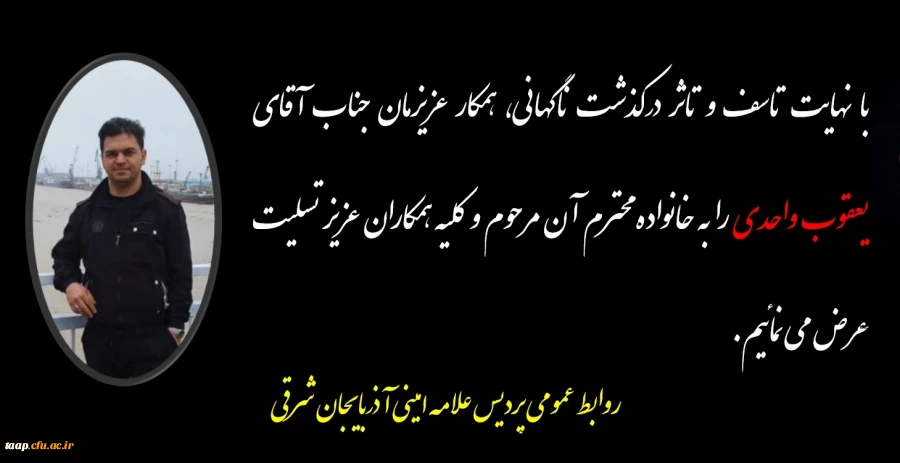 پیام تسلیت به مناسبت درگذشت همکار گرامی جناب آقای یعقوب واحدی 2