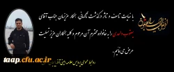 پیام تسلیت به مناسبت درگذشت همکار گرامی جناب آقای یعقوب واحدی 3