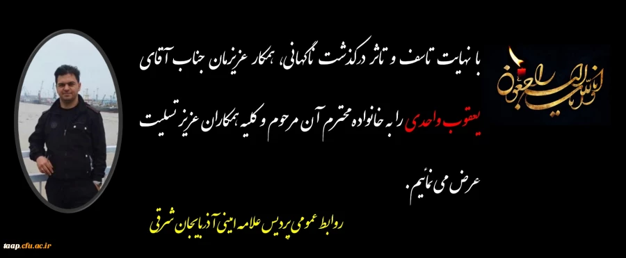 پیام تسلیت به مناسبت درگذشت همکار گرامی جناب آقای یعقوب واحدی 3