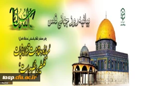 بیانیه روز قدس