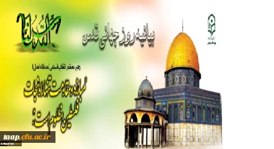 بیانیه روز قدس