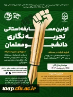 فراخوان اولین مسابقه استانی تجربه نگاری  دانشجومعلمان  2