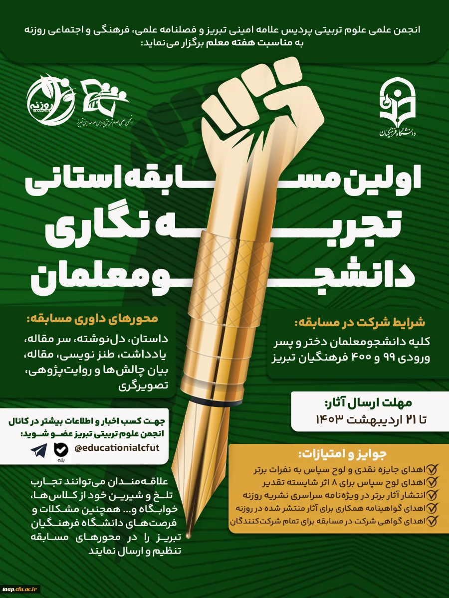 فراخوان اولین مسابقه استانی تجربه نگاری  دانشجومعلمان  2