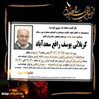 پیام تسلیت:

درگذشت همکار بازنشسته عزیزمان جناب آقای یوسف رافع سعدآباد