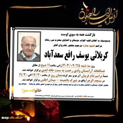 پیام تسلیت:

درگذشت همکار بازنشسته عزیزمان جناب آقای یوسف رافع سعدآباد