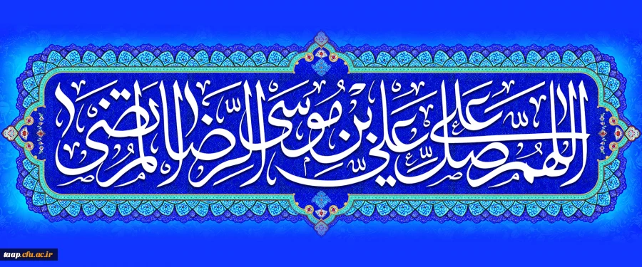 ولادت با سعادت هشتمین اختر تابناک آسمان امامت و ولایت، حضرت امام رضا (ع) مبارک باد. 2