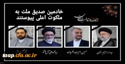 شهادت جانسوز حضرت آیت الله دکتر رئیسی و هیئت همراه را خدمت عموم مردم کشورمان تسلیت عرض می نمائیم. 2