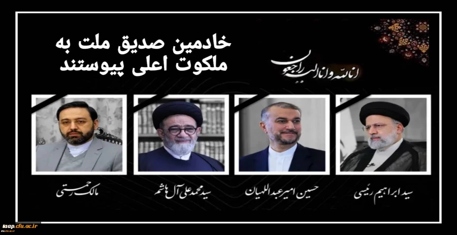 شهادت جانسوز حضرت آیت الله دکتر رئیسی و هیئت همراه را خدمت عموم مردم کشورمان تسلیت عرض می نمائیم. 2