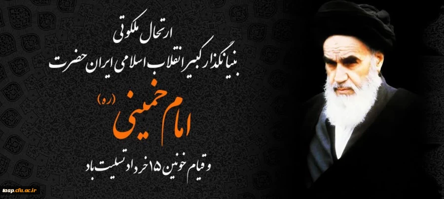 ارتحال ملکوتی بنیانگذار کبیر انقلاب اسلامی ایران حضرت امام خمینی (ره) و قیام خونین ۱۵ خرداد تسلیت باد.
 2