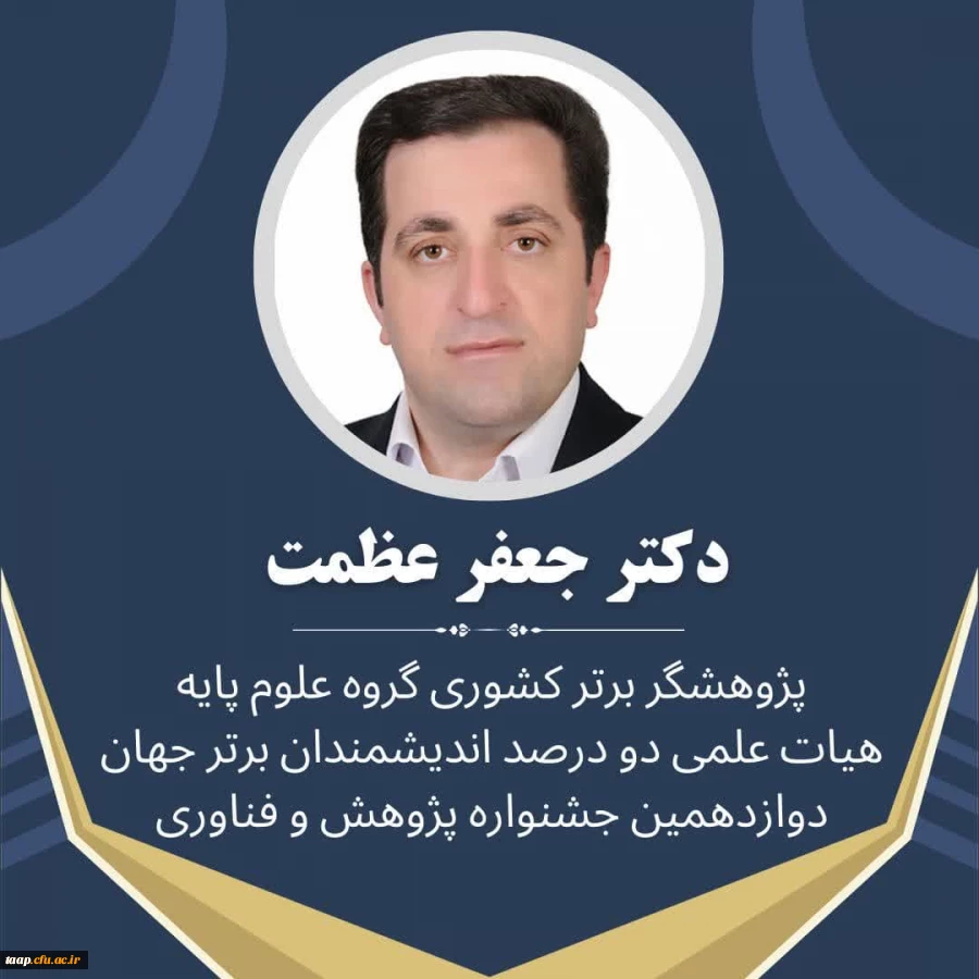 کسب عنوان پژوهشگر برتر کشوری در گروه علوم پایه 2