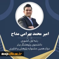 کسب رتبه اول کشوری دانشجوی پژوهشگر برتر در دوازدهمین جشنواره ملی پژوهش و فناوری دانشگاه فرهنگیان 2
