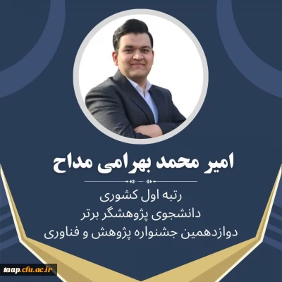 کسب رتبه اول کشوری دانشجوی پژوهشگر برتر در دوازدهمین جشنواره ملی پژوهش و فناوری دانشگاه فرهنگیان