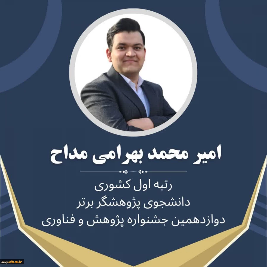 کسب رتبه اول کشوری دانشجوی پژوهشگر برتر در دوازدهمین جشنواره ملی پژوهش و فناوری دانشگاه فرهنگیان 2