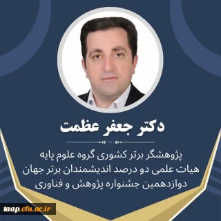 کسب عنوان پژوهشگر برتر کشوری در گروه علوم پایه