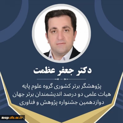 کسب عنوان پژوهشگر برتر کشوری در گروه علوم پایه