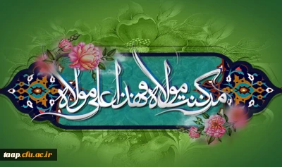 عید سعید غدیر خم، عید ولایت و امامت مبارک باد.