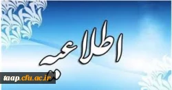 قابل توجه داوطلبان دعوت شده به ارزیابی تکمیلی دانشگاه فرهنگیان 2