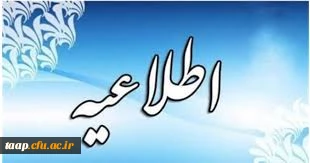 قابل توجه داوطلبان دعوت شده به ارزیابی تکمیلی دانشگاه فرهنگیان