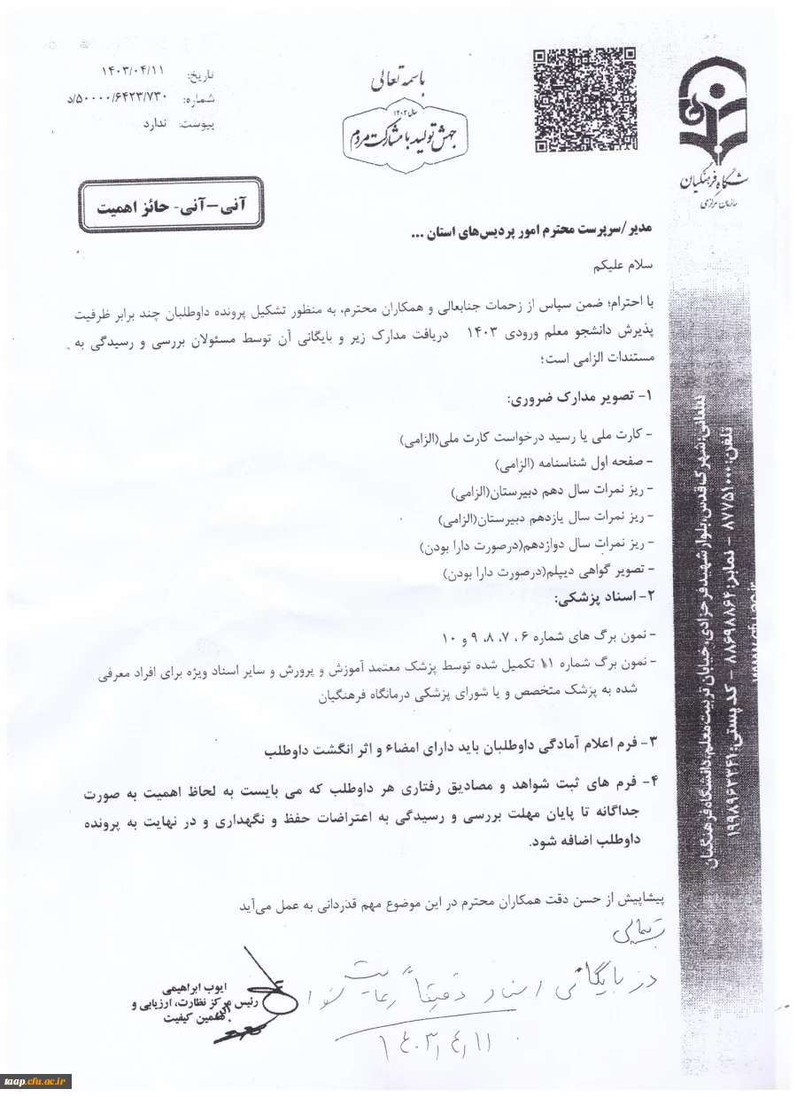 قابل توجه داوطلبان دعوت شده به ارزیابی تکمیلی دانشگاه فرهنگیان 2