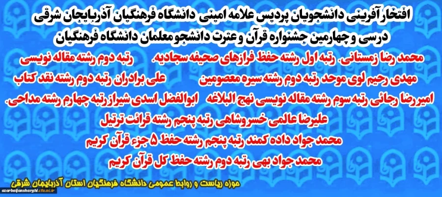 افتخار آفرینی دانشجویان پردیس علامه امینی تبریز در سی و چهارمین جشنواره قرآن و عترت کشور 5