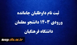 ثبت نام داوطلبان جامانده ورودی ۱۴۰۳ دانشجو معلمان دانشگاه فرهنگیان 2