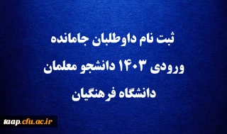 اطلاعیه:

ثبت نام داوطلبان جامانده ورودی ۱۴۰۳ دانشجو معلمان دانشگاه فرهنگیان