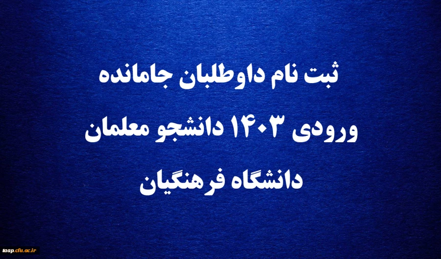 ثبت نام داوطلبان جامانده ورودی ۱۴۰۳ دانشجو معلمان دانشگاه فرهنگیان 2