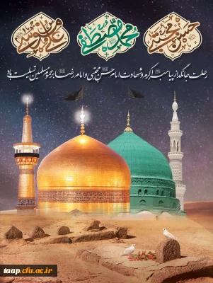 رحلت جانگداز پیامبر اکرم و شهادت امام حسن مجتبی و امام رضا (ع)بر عموم مسلمین تسلیت باد.