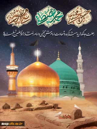 رحلت جانگداز پیامبر اکرم و شهادت امام حسن مجتبی و امام رضا (ع)بر عموم مسلمین تسلیت باد.