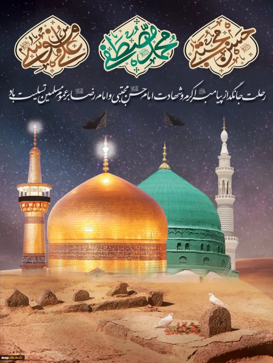 رحلت جانگداز پیامبر اکرم و شهادت امام حسن مجتبی و امام رضا (ع)بر عموم مسلمین تسلیت باد. 2