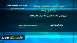 آغاز پذیرش غیر حضوری از پذیرفته شدگان آزمون سراسری مقاطع کارشناسی پیوسته و کاردانی سال 1403 2