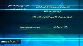 اطلاعیه معاونت آموزشی و تحصیلات تکمیلی (اداره کل خدمات آموزشی)

آغاز پذیرش غیر حضوری از پذیرفته شدگان آزمون سراسری مقاطع کارشناسی پیوسته و کاردانی سال 1403