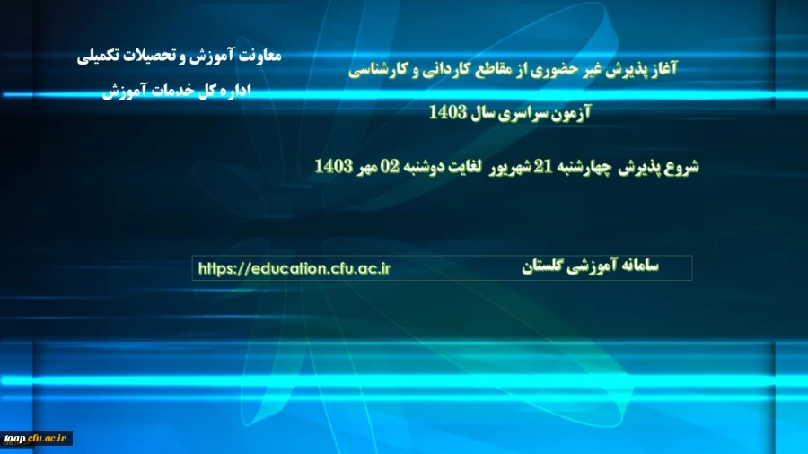آغاز پذیرش غیر حضوری از پذیرفته شدگان آزمون سراسری مقاطع کارشناسی پیوسته و کاردانی سال 1403 2
