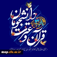 درخشش دانشجومعلمان پردیس علامه امینی دانشگاه فرهنگیان استان آذربایجان شرقی و افتخار آفرینی در مسابقات ملی قرآن و عترت 
 2