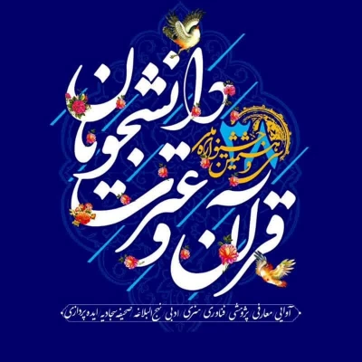 درخشش دانشجومعلمان پردیس علامه امینی دانشگاه فرهنگیان استان آذربایجان شرقی و افتخار آفرینی در مسابقات ملی قرآن و عترت 
 2