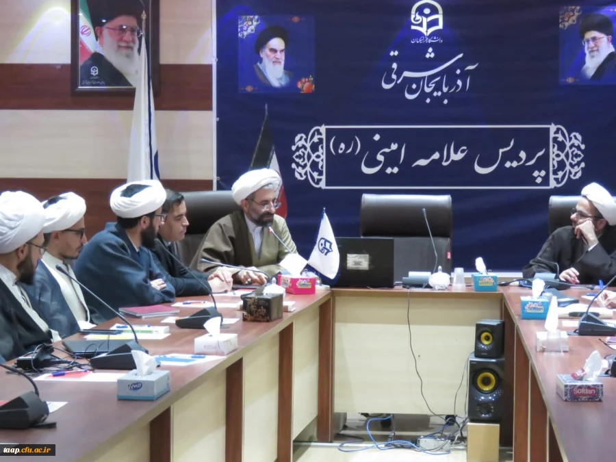 برگزاری کارگاه آموزشی طرح تحول دروس معارف اسلامی(مبانی نظری اسلام) در دانشگاه فرهنگیان آذربایجان شرقی 2