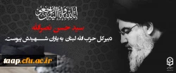 سید حسن نصرالله، دبیرکل حزب الله لبنان به شهیدش پیوست. 2