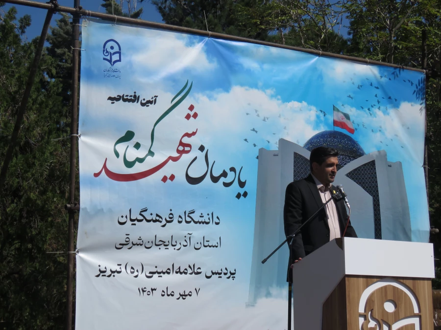 آیین افتتاح یادمان شهید گمنام دانشگاه فرهنگیان استان آذربایجان شرقی 7