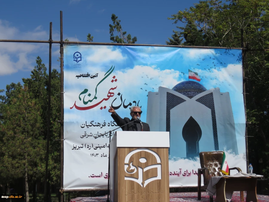 آیین افتتاح یادمان شهید گمنام دانشگاه فرهنگیان استان آذربایجان شرقی 9